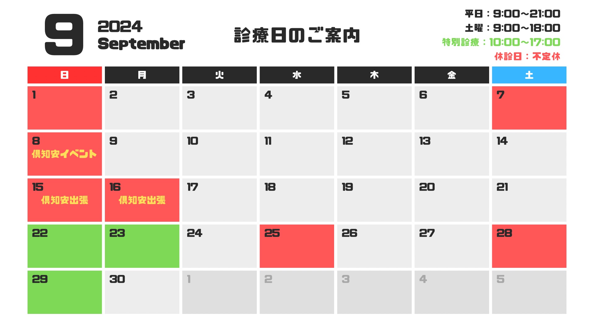 9月診療日のお知らせ